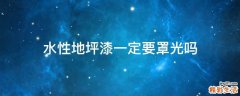 水性地坪漆一定要罩光吗