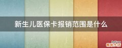 新生儿医保卡报销范围是什么