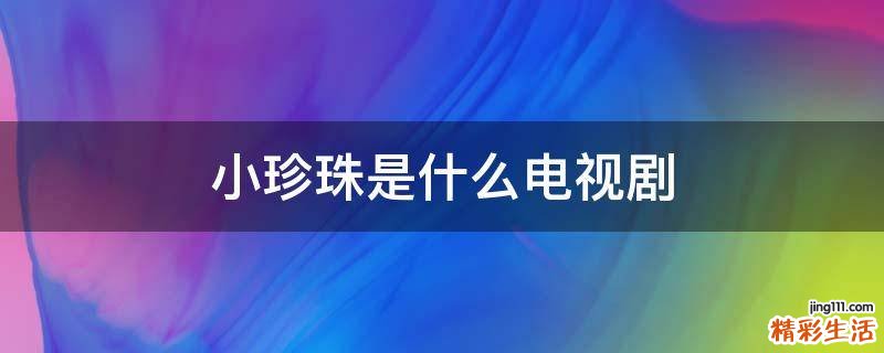 小珍珠是什么电视剧
