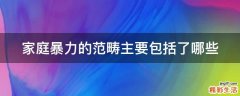 家庭暴力的范畴主要包括了哪些