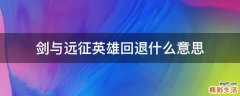 剑与远征英雄回退什么意思
