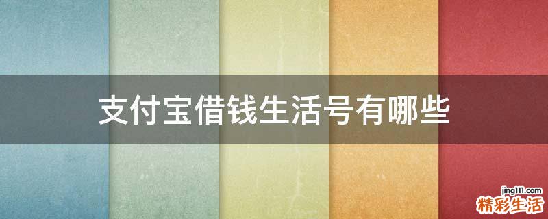 支付宝借钱生活号有哪些