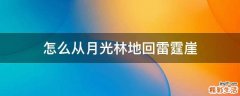 怎么从月光林地回雷霆崖