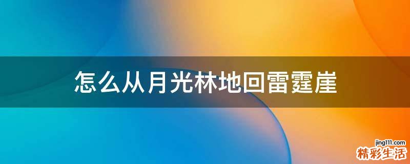 怎么从月光林地回雷霆崖