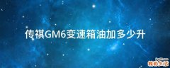 传祺GM6变速箱油加多少升