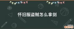 怀旧服盗贼怎么拿剑