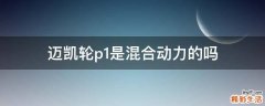 迈凯轮p1是混合动力的吗