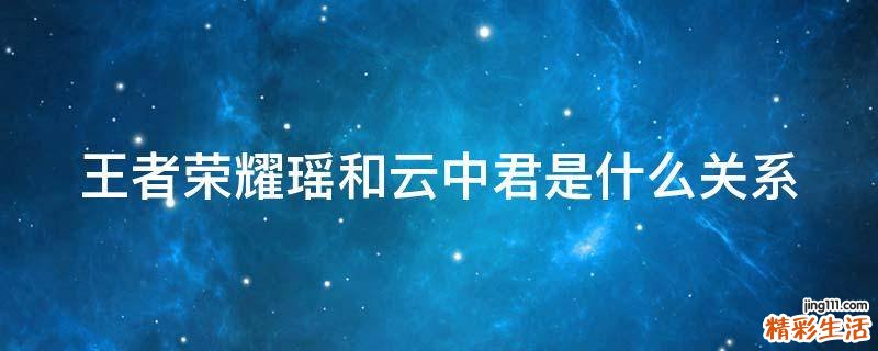 王者荣耀瑶和云中君是什么关系