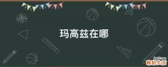 玛高兹在哪