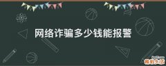 网络诈骗多少钱能报警