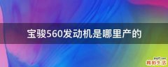 宝骏560发动机是哪里产的