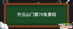 齐云山门票70免票吗