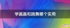 学画画和跳舞哪个实用
