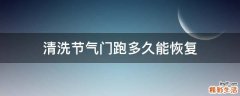 清洗节气门跑多久能恢复