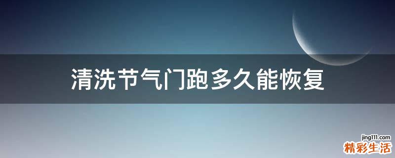 清洗节气门跑多久能恢复