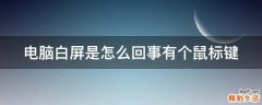 电脑白屏是怎么回事有个鼠标键
