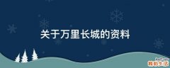 关于万里长城的资料