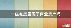 非住宅房屋属于商业房产吗