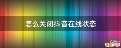 怎么关闭抖音在线状态