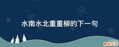 水南水北重重柳的下一句