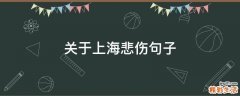 关于上海悲伤句子