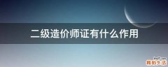 二级造价师证有什么作用