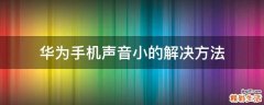 华为手机声音小的解决方法