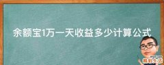 余额宝1万一天收益多少计算公式