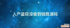 入户盗窃没偷到钱既遂吗