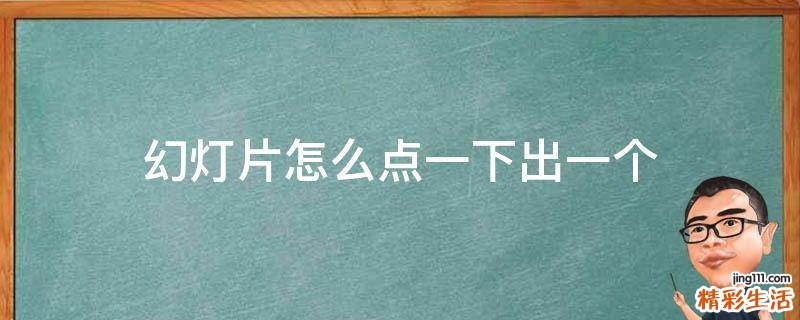 幻灯片怎么点一下出一个