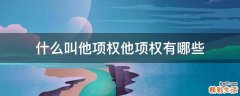 什么叫他项权他项权有哪些