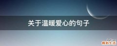 关于温暖爱心的句子