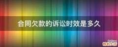 合同欠款的诉讼时效是多久