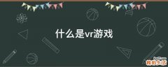 什么是vr游戏
