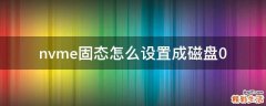 nvme固态怎么设置成磁盘0