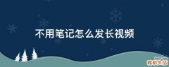 不用笔记怎么发长视频