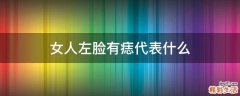 女人左脸有痣代表什么