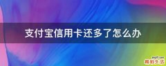支付宝信用卡还多了怎么办