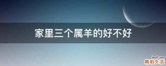 家里三个属羊的好不好