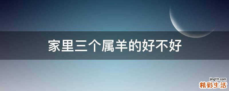 家里三个属羊的好不好