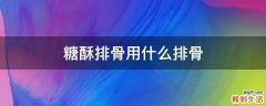 糖酥排骨用什么排骨