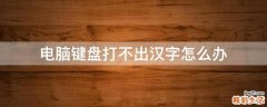 电脑键盘打不出汉字怎么办