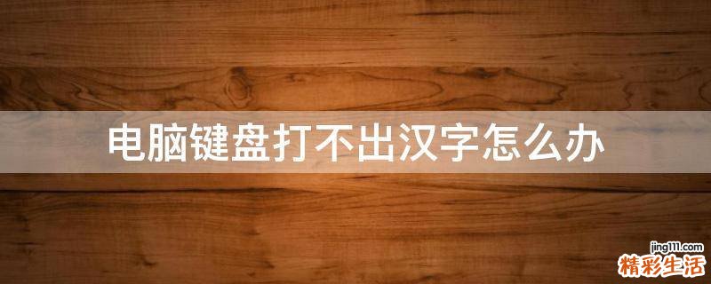 电脑键盘打不出汉字怎么办