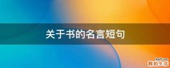 关于书的名言短句