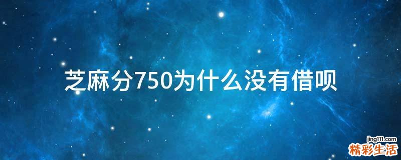 芝麻分750为什么没有借呗