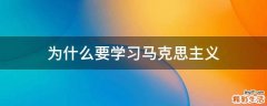 为什么要学习马克思主义