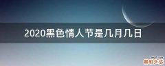 2020黑色情人节是几月几日