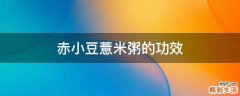 赤小豆薏米粥的功效