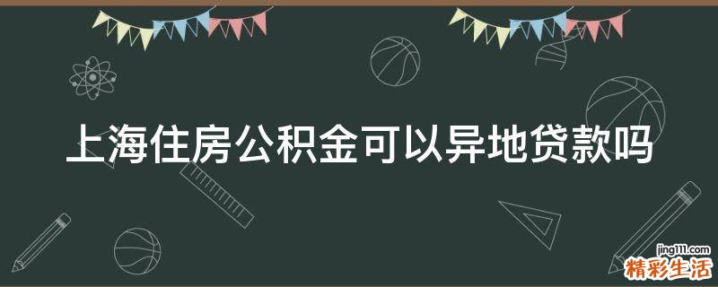 上海住房公积金可以异地贷款吗