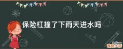 保险杠撞了下雨天进水吗